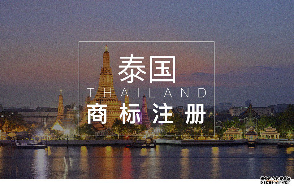 泰国商标注册有哪些标记不能申请? 泰国商标注册有哪些标记不能申请?