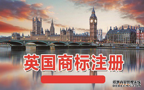 中国卖家注册英国商标需要多长时间？