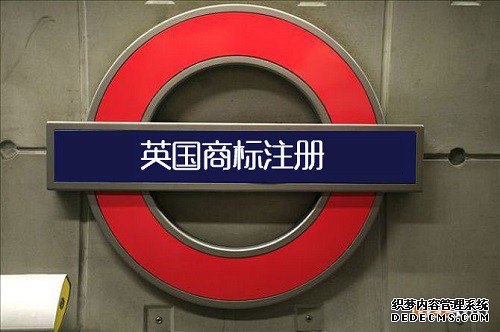 中国卖家注册英国商标需要多长时间？
