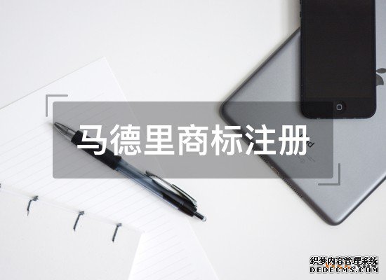 马德里商标国际注册申请常常出现的误区有哪些? 马德里商标国际注册申请常常出现的误区有哪些?