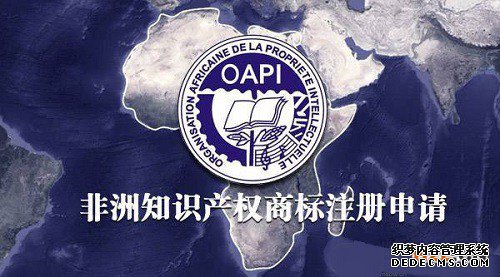 注册非洲知识产权组织商标的优势有哪些? 注册非洲知识产权组织商标的优势有哪些?