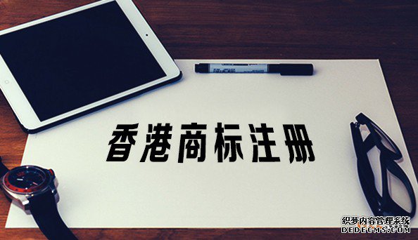 香港商标注册的条件有哪些? 香港商标注册的条件有哪些?