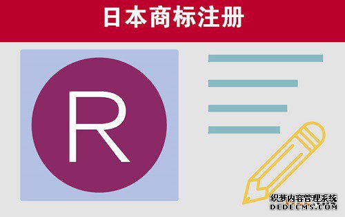 日本商标注册申请的条件是怎样的? 日本商标注册申请的条件是怎样的?