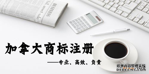 加拿大商标注册常见的问题有哪些? 加拿大商标注册常见的问题有哪些?