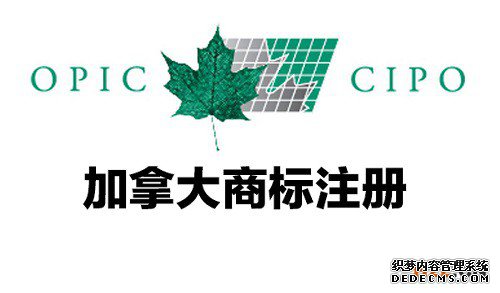 加拿大商标注册常见的问题有哪些? 加拿大商标注册常见的问题有哪些?