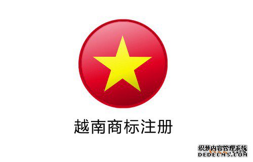 D:\work\l如何提高越南商标注册的成功率？